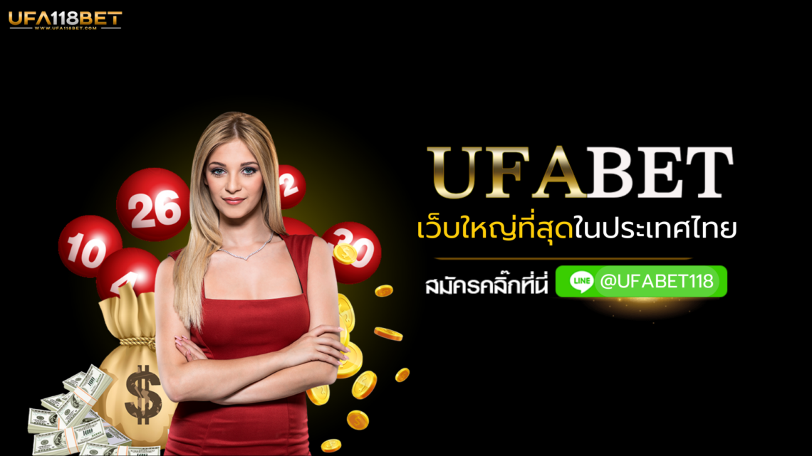 UFABET เว็บใหญ่ที่สุดในประเทศไทย