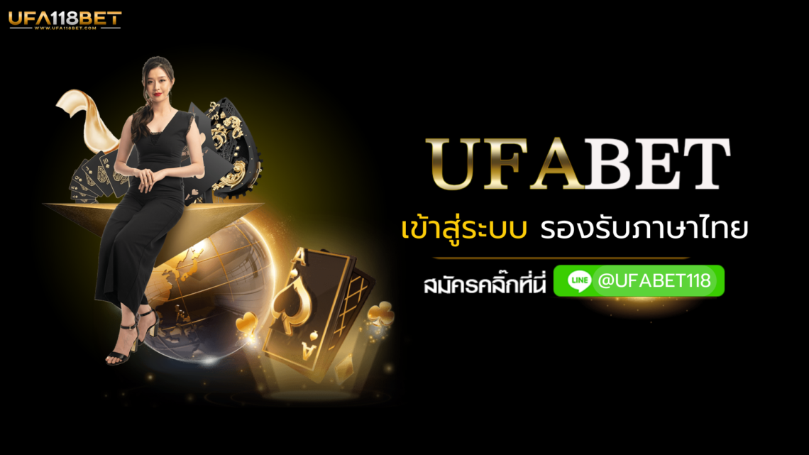 เข้าสู่ระบบ UFABET รองรับภาษาไทย